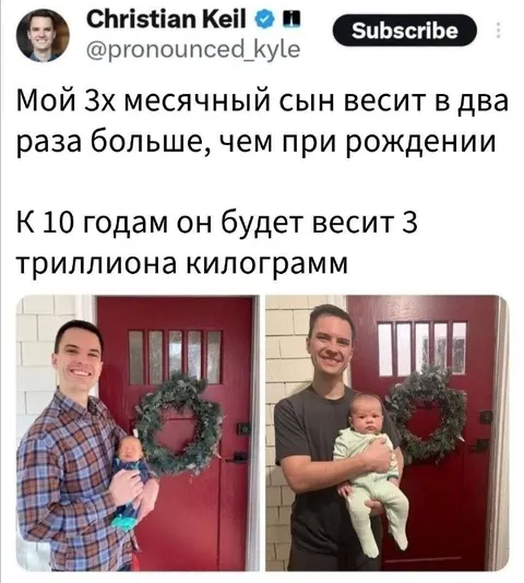 Сын весит три триллиона килограмм