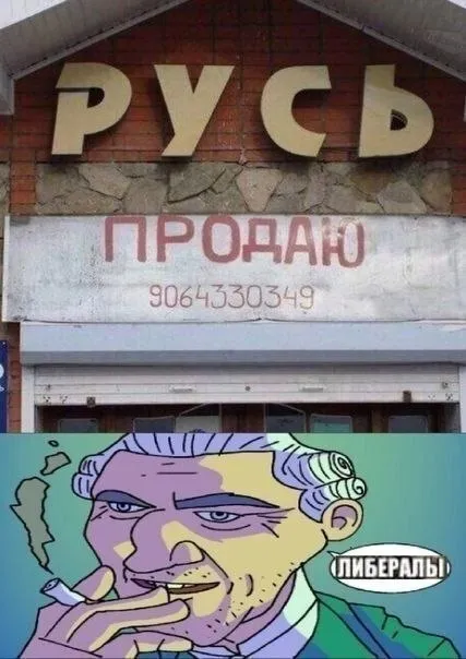 Русь продаю либералам
