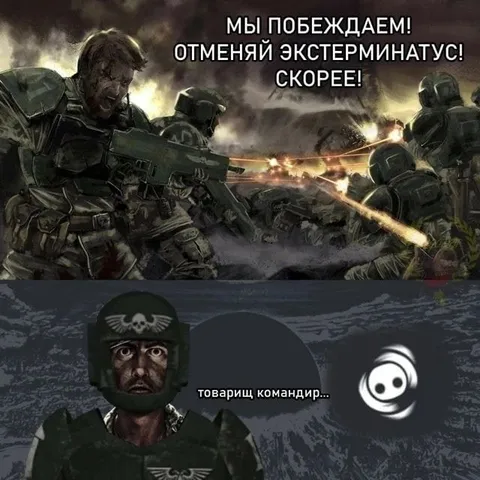 Отменяй Экстерминатус скорее