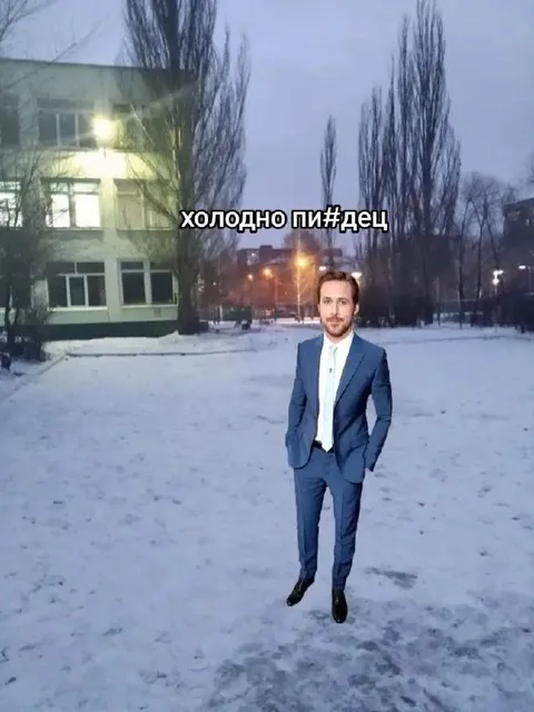 Холодно пиздец