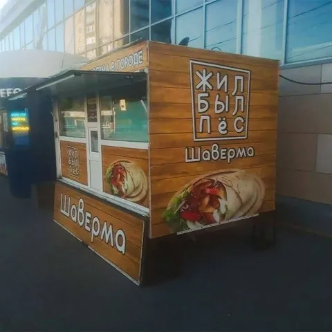 Жил был лёс — шоверма
