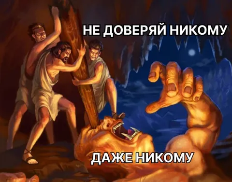 Не доверяй никому даже никому