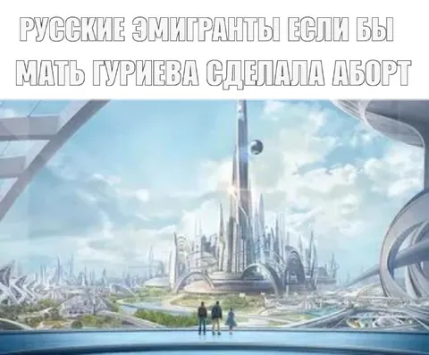 Русские эмигранты в будущем