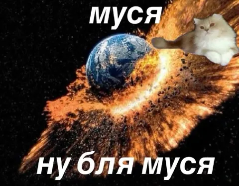Ну бля Муся уничтожает Землю
