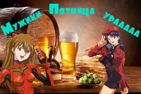 Пятница, мужики, ураааа
