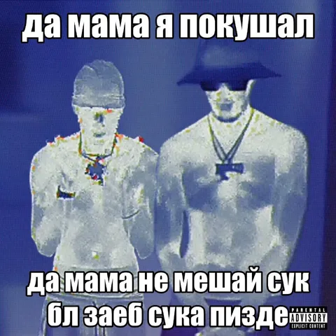 Мама, я покушал