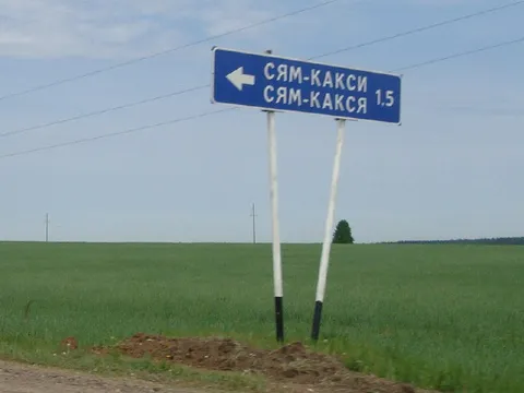 Сям-Какси и Сям-Какся