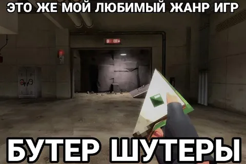 Любимый жанр — бутер шутеры