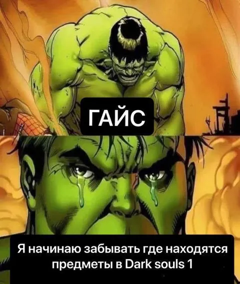 Халк забыл предметы в Dark Souls
