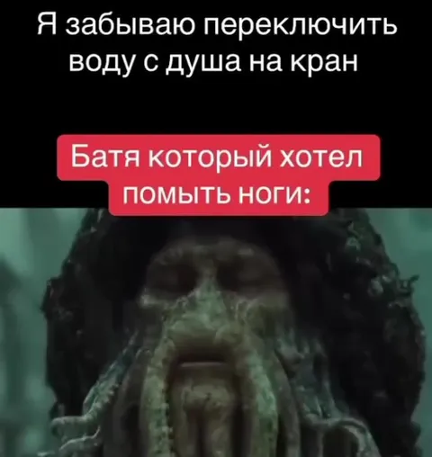 Батя забыл переключить воду