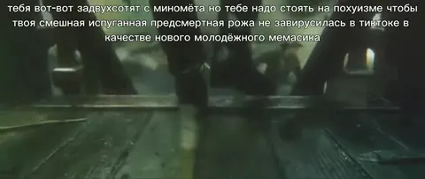 Стоять на похуизме под миномётами