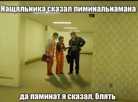 Начальника сказал лиминальнымана