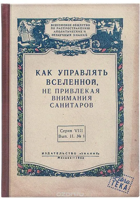 Как управлять вселенной без санитаров