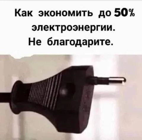 Как экономить электроэнергию