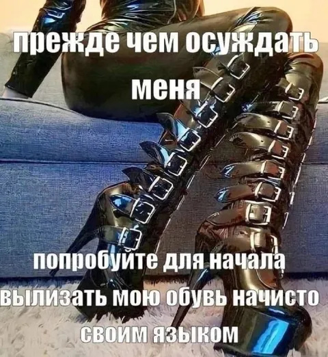 Сначала вылижите мою обувь