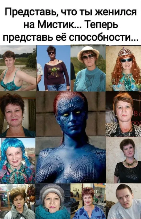 Представь, что ты женился на Мистик