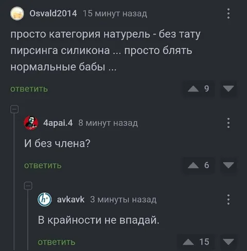 Нормальные бабы без члена