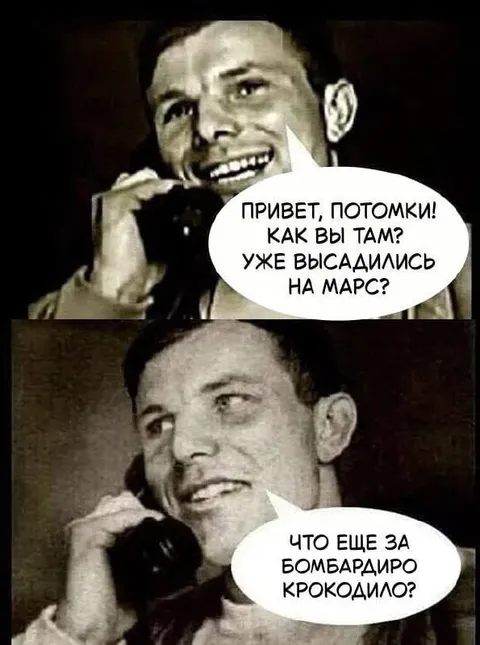 Привет, потомки с Марса