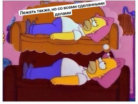 Лежать также, но со всеми делами