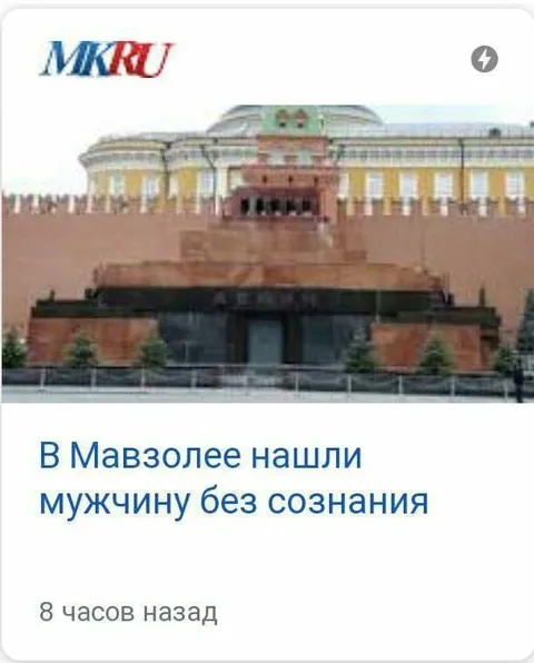 Мужчина без сознания в Мавзолее