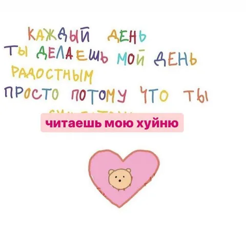 Каждый день читаешь мою хуйню