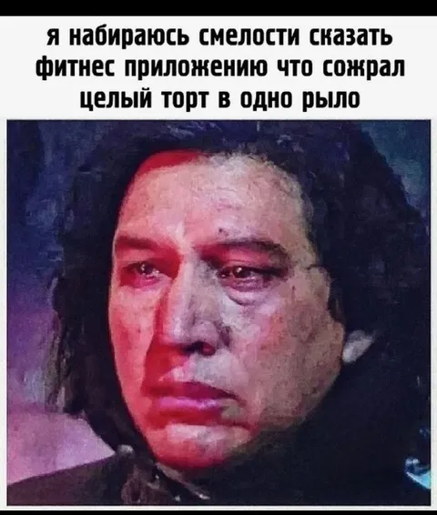 Признаться фитнес-приложению про торт