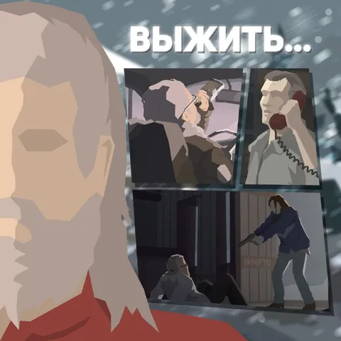 Выжить любой ценой