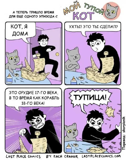 Мой тупой кот построил корабль