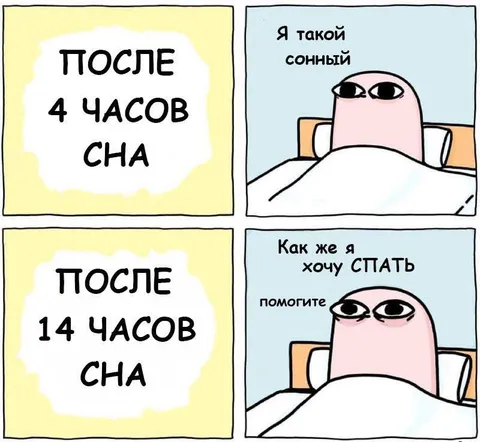 После четырнадцати часов сна