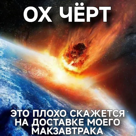 Астероид уничтожил доставку макзавтрака