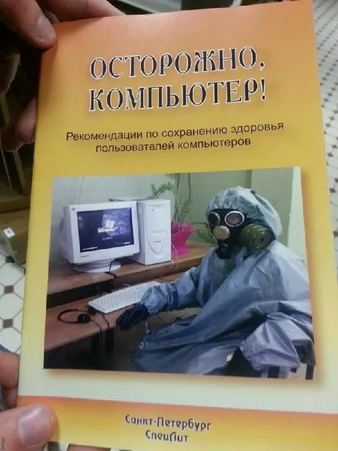 Осторожно, компьютер!