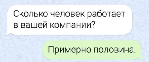 Примерно половина сотрудников