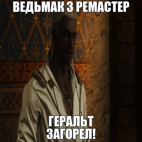 Загорелый Геральт из ремастера