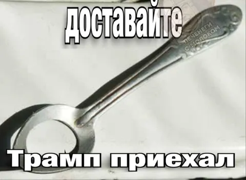 Трамп приехал, доставайте ложки