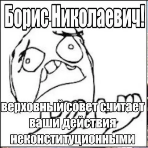 Борис Николаевич считает действия неконституционными