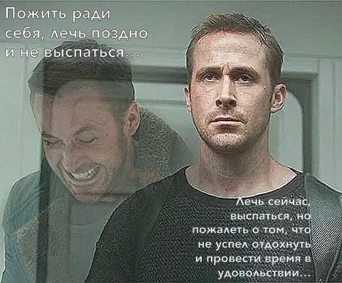 Лечь сейчас или пожить для себя