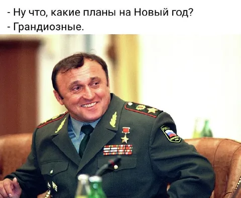 Грандиозные планы на Новый год