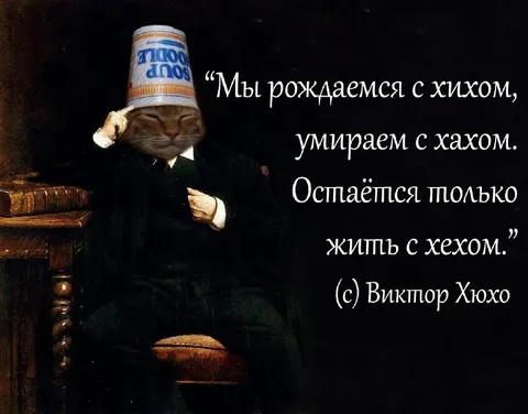 Мы рождаемся с хихом