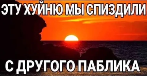 Украли мем с другого паблика