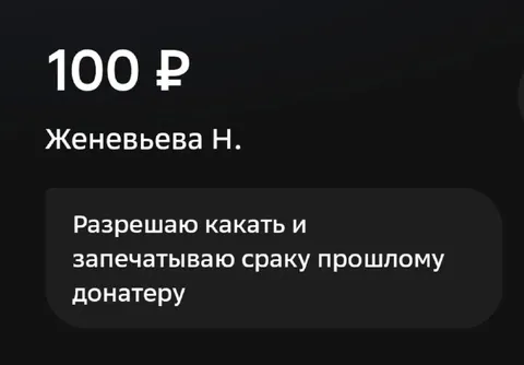 Разрешаю какать донатору