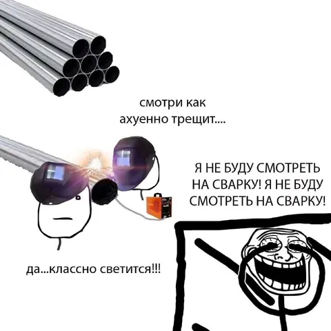 Не буду смотреть на сварку