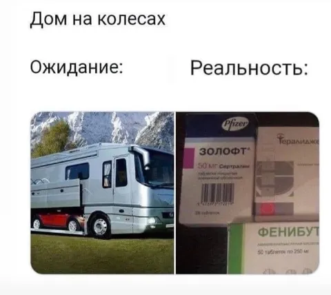 Дом на колёсах и таблетки