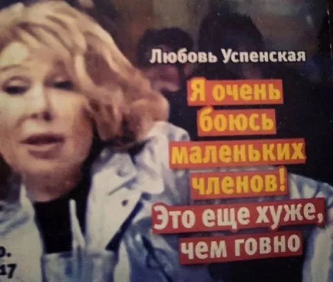 Любовь Успенская про маленьких членов