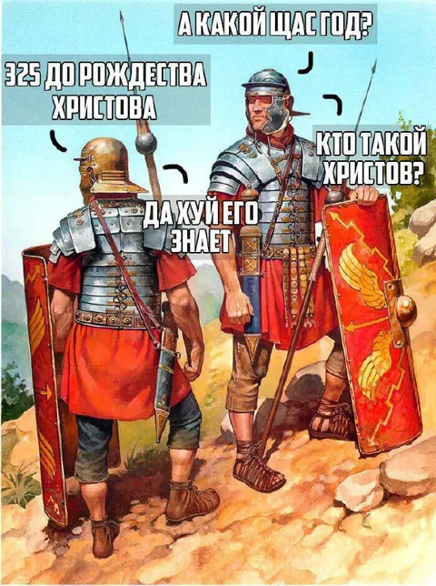 Римляне не знают, какой сейчас год
