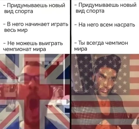 Британцы и американцы придумывают спорт