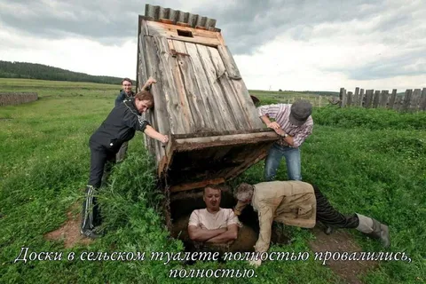 Доски в сельском туалете провалились