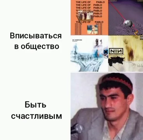 Вписываться в общество и быть счастливым