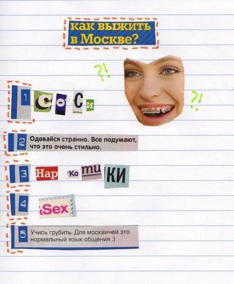 Как выжить в Москве