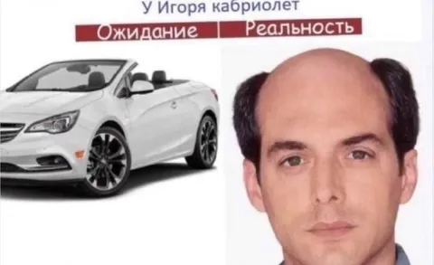 У Игоря кабриолет: ожидание и реальность