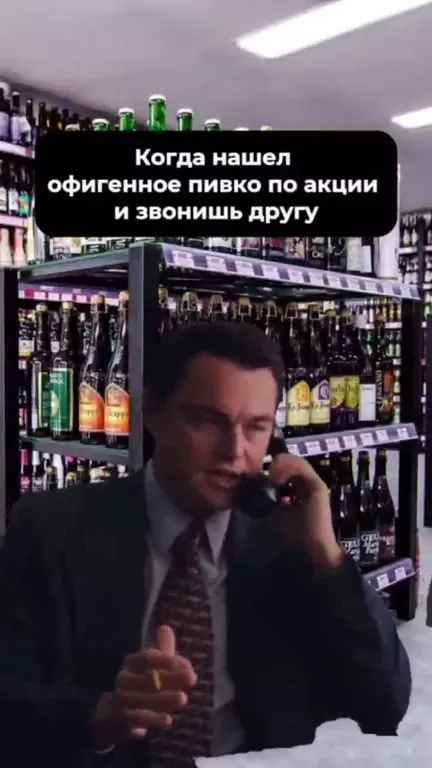 Пиво по акции и звонок другу